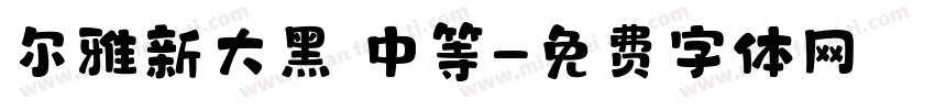 尔雅新大黑 中等字体转换